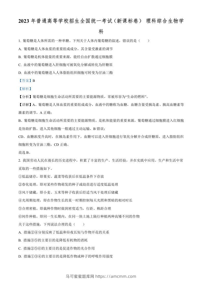 2023年高考生物试卷（新课标）（含答案）-马可蜜蜜题库网