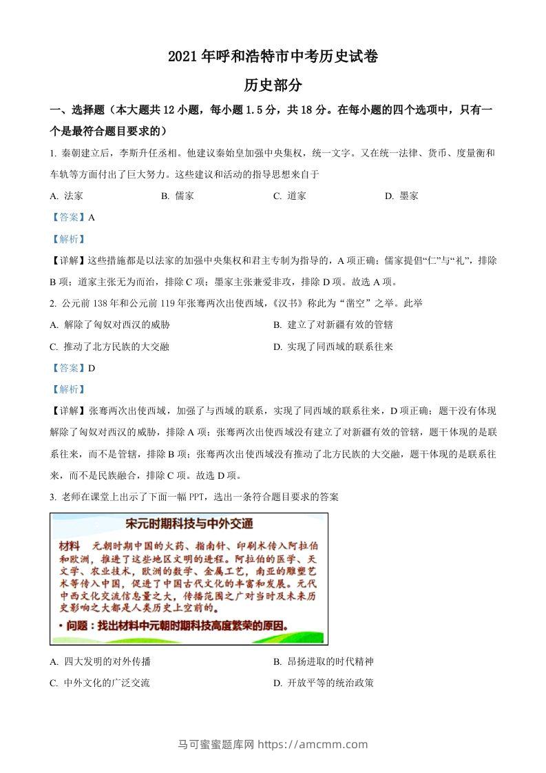 内蒙古呼和浩特市2021年中考历史试题（含答案）-马可蜜蜜题库网
