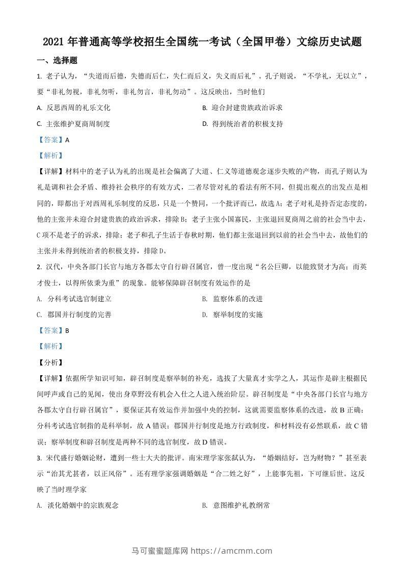 2021年高考历史试卷（全国甲卷）（含答案）-马可蜜蜜题库网