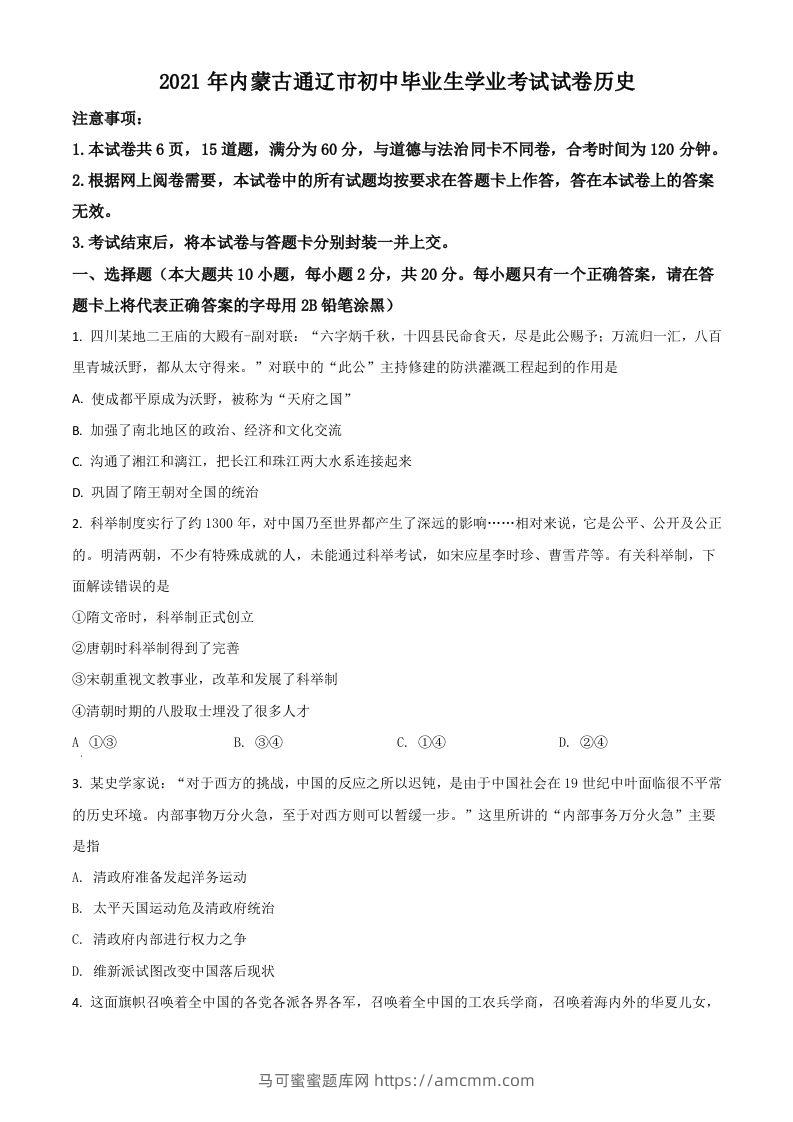 内蒙古通辽市2021年中考历史试题（空白卷）-马可蜜蜜题库网
