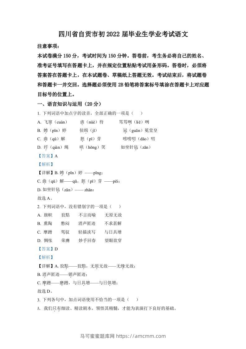 2022年四川省自贡市中考语文真题（含答案）-马可蜜蜜题库网