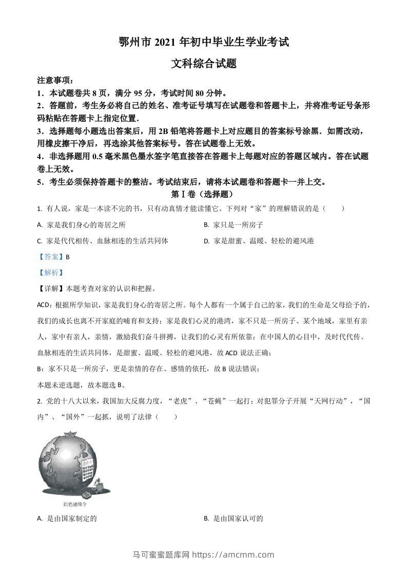 湖北省鄂州市2021年中考道德与法治真题（含答案）-马可蜜蜜题库网