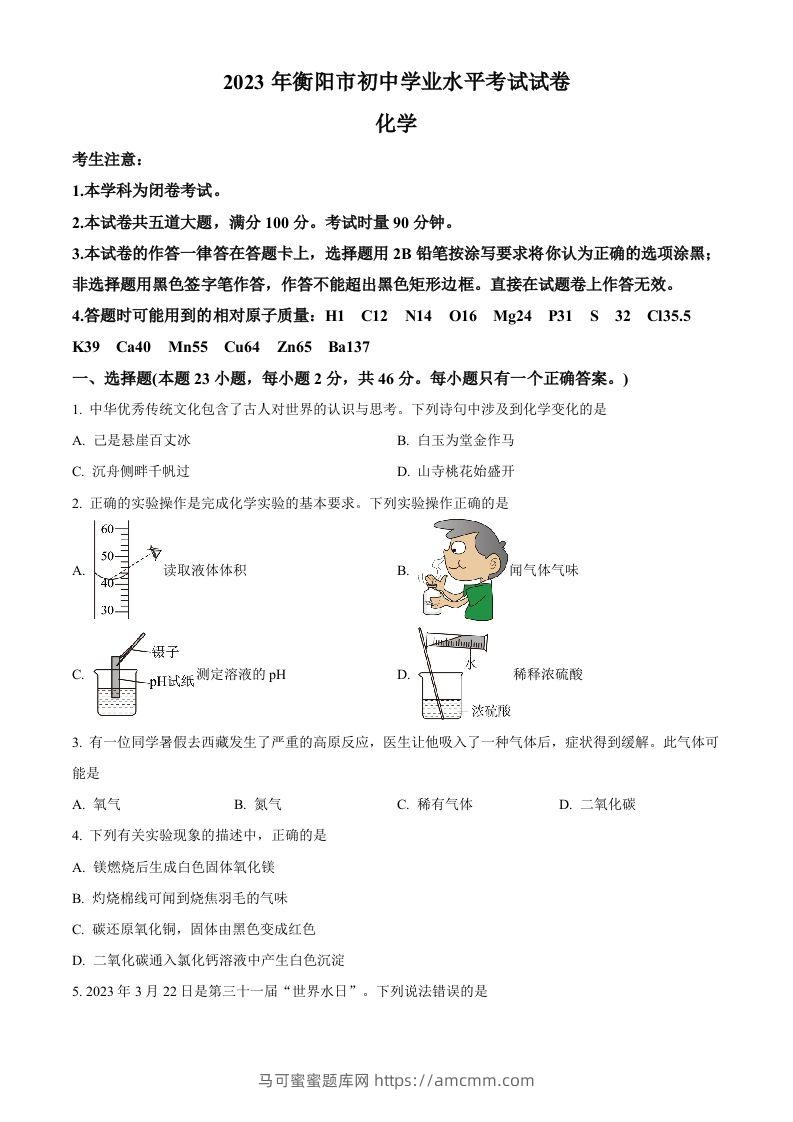 2023年湖南省衡阳市中考化学真题（空白卷）-马可蜜蜜题库网