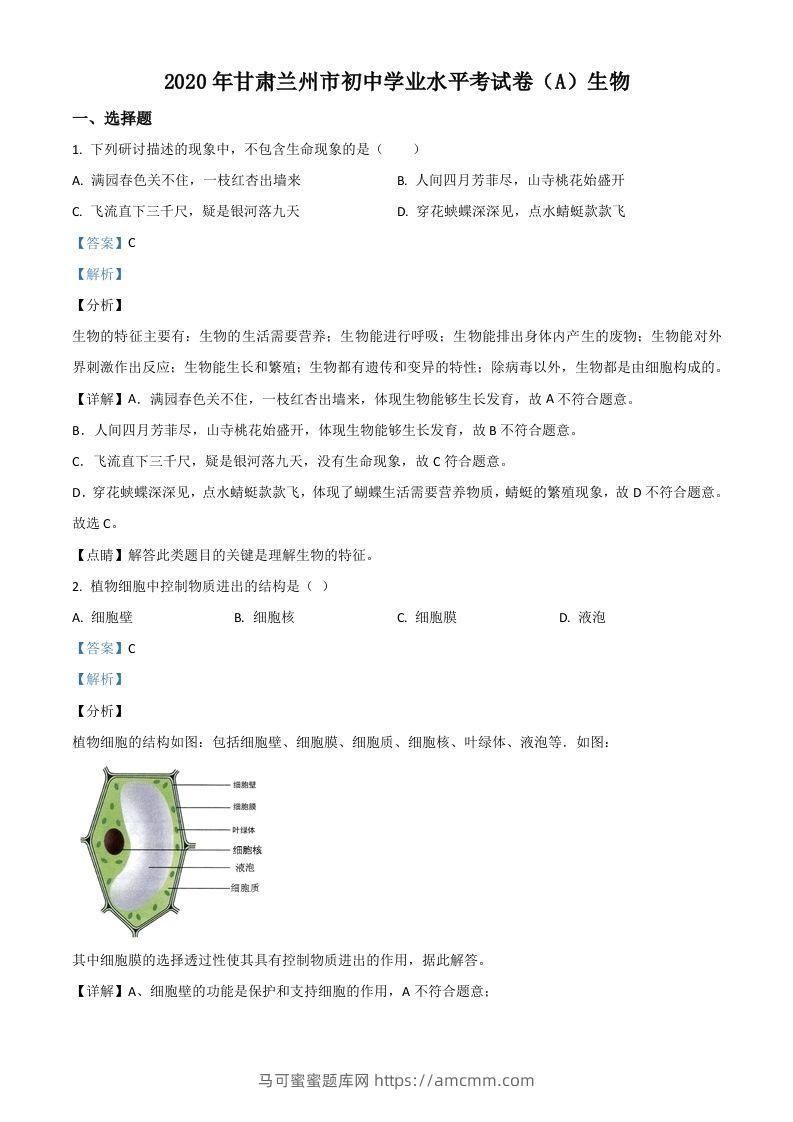 甘肃省兰州市2020年中考生物试题（A）（含答案）-马可蜜蜜题库网