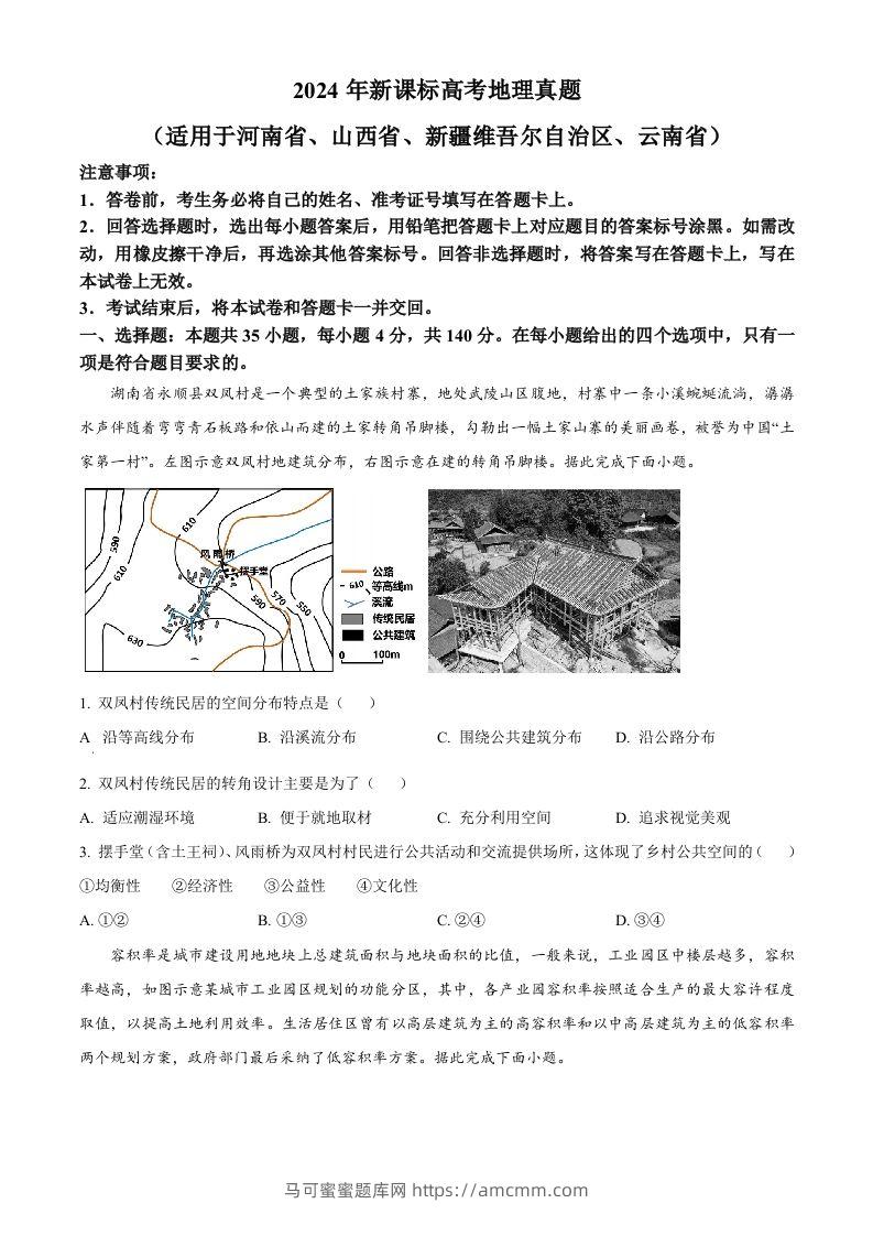 2024年高考地理试卷（新课标）（空白卷）-马可蜜蜜题库网