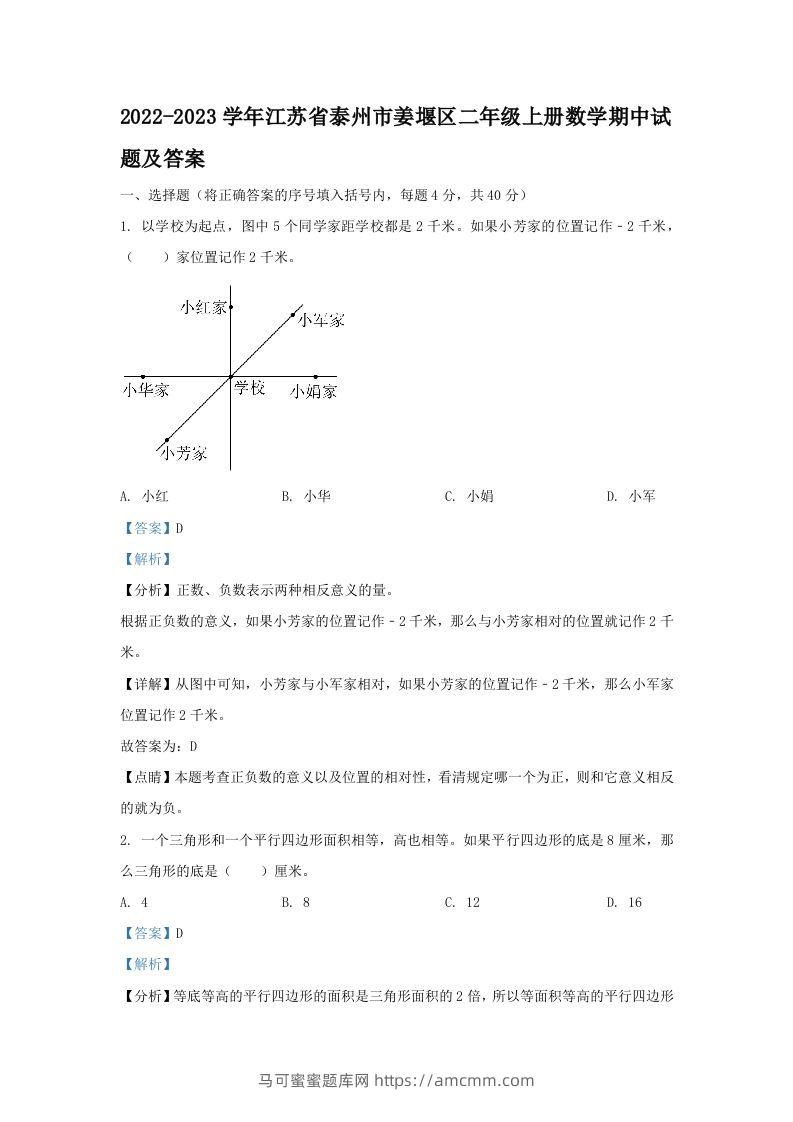 2022-2023学年江苏省泰州市姜堰区二年级上册数学期中试题及答案(Word版)-马可蜜蜜题库网