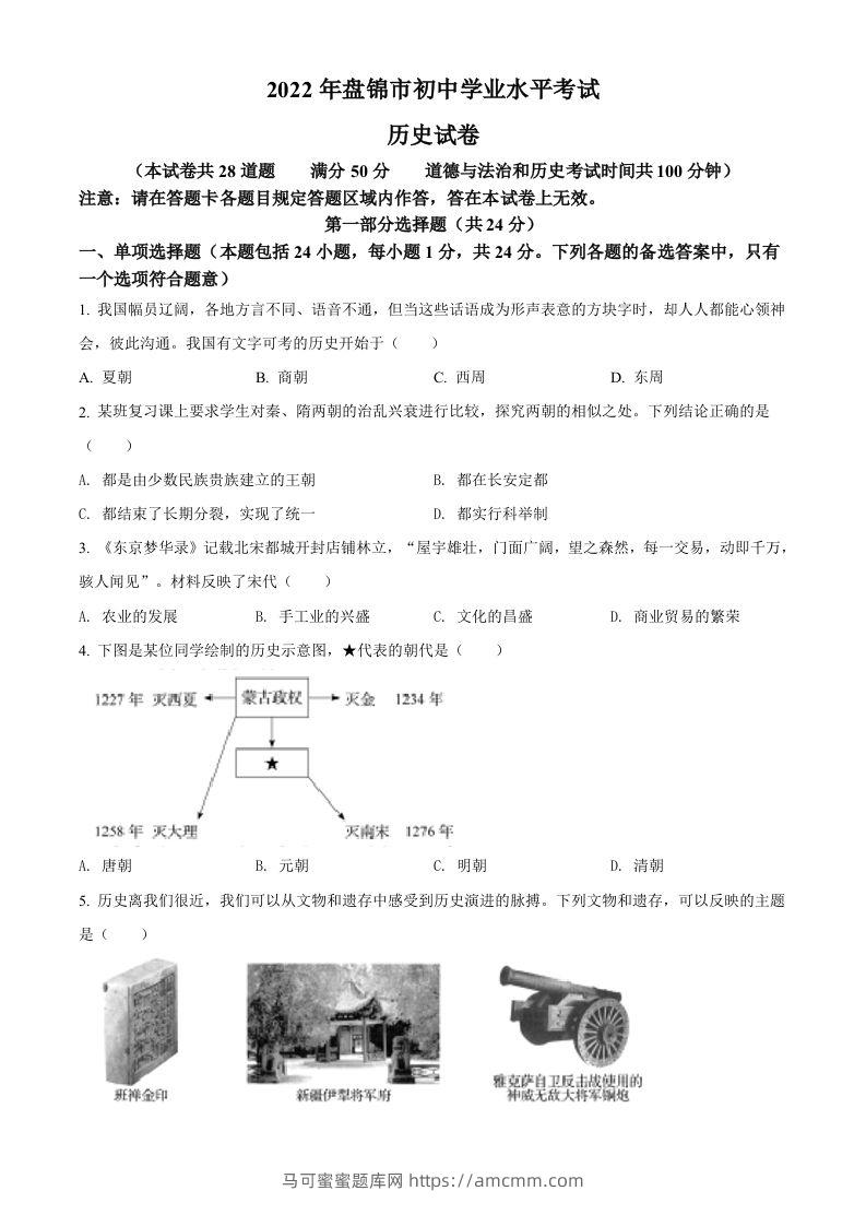 2022年辽宁省盘锦市中考历史真题（空白卷）-马可蜜蜜题库网