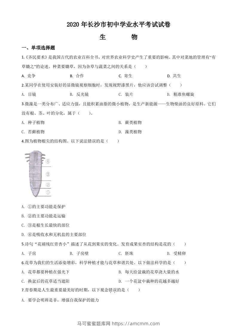 湖南省长沙市2020年中考生物试题（空白卷）-马可蜜蜜题库网