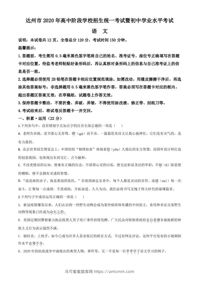 四川省达州市2020年中考语文试题（空白卷）-马可蜜蜜题库网
