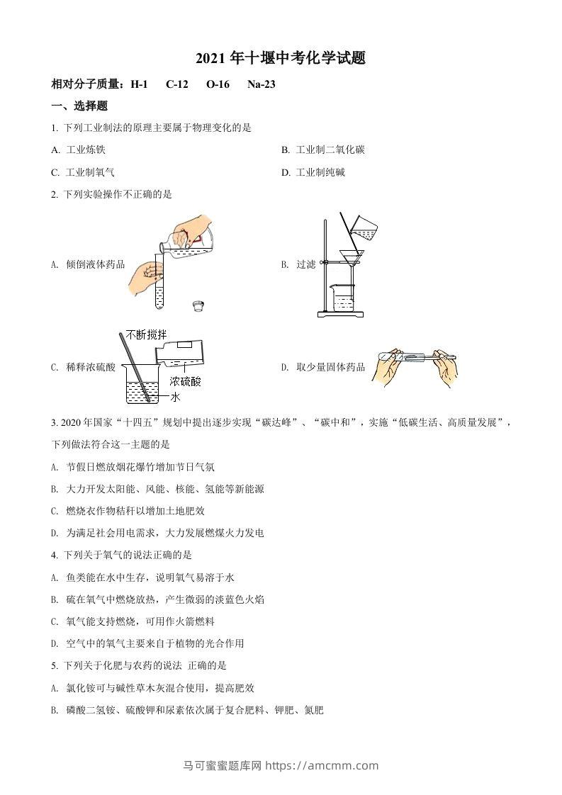 湖北省十堰市2021年中考化学试题（空白卷）-马可蜜蜜题库网