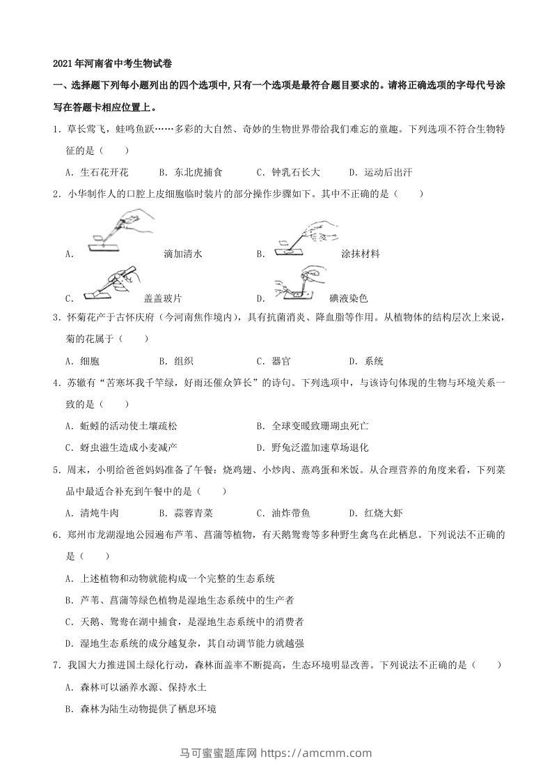 2021年河南省中考生物试卷（word，含答案）-马可蜜蜜题库网