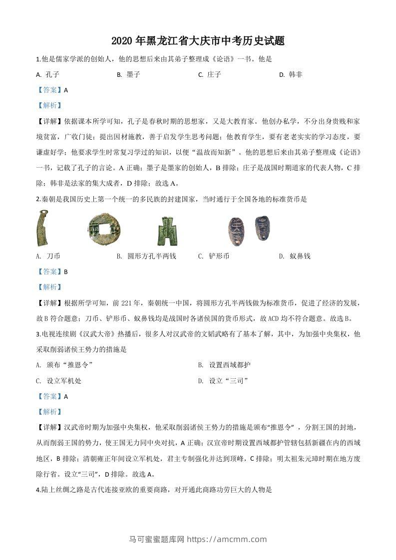 黑龙江省大庆市2020年中考历史试题（含答案）-马可蜜蜜题库网