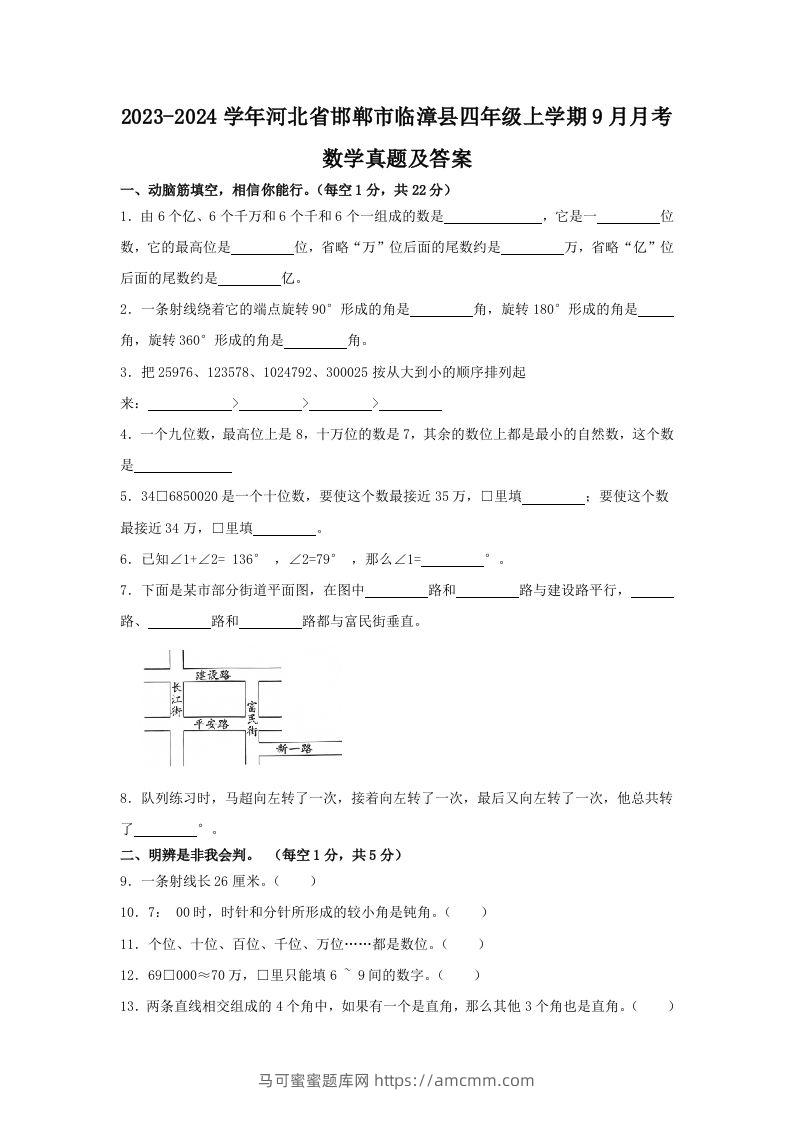 2023-2024学年河北省邯郸市临漳县四年级上学期9月月考数学真题及答案(Word版)-马可蜜蜜题库网