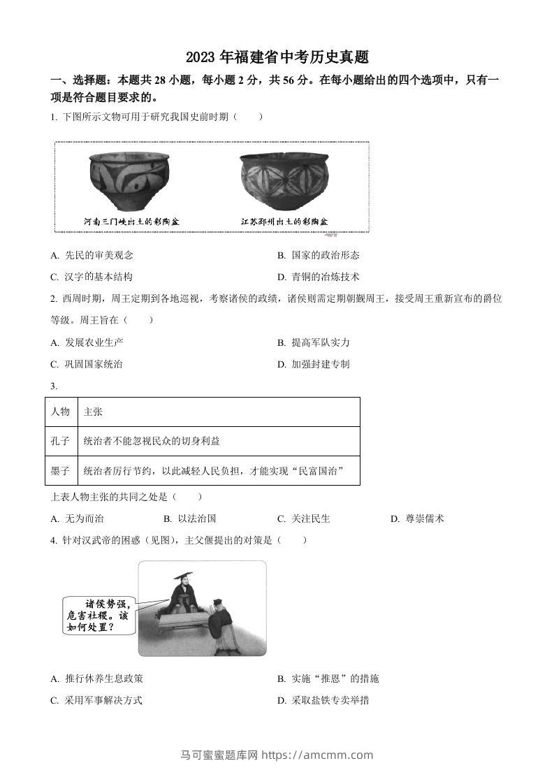 2023年福建省中考历史真题（空白卷）-马可蜜蜜题库网