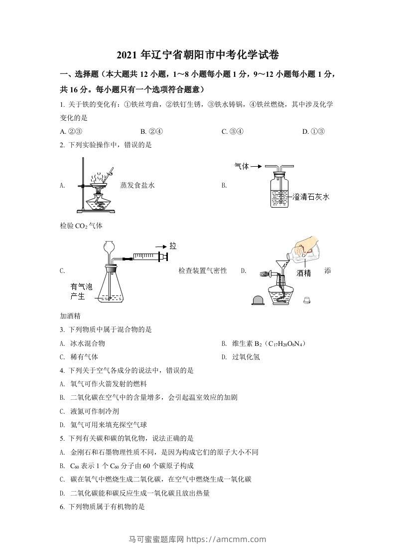 辽宁省朝阳市2021年中考化学试题（空白卷）-马可蜜蜜题库网