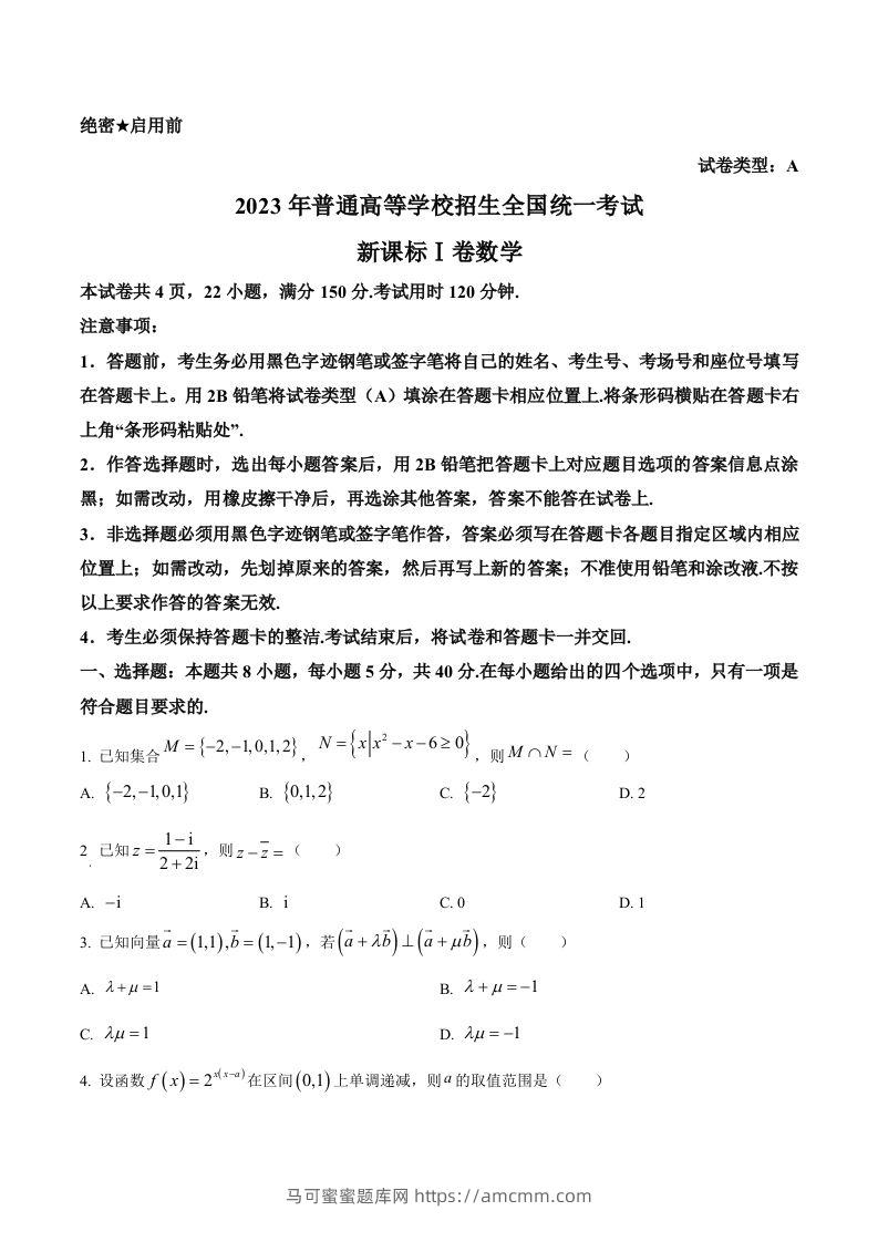 2023年高考数学试卷（新课标Ⅰ卷）（空白卷）-马可蜜蜜题库网