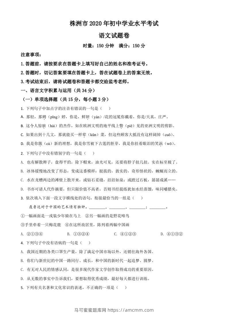 湖南省株洲市2020年中考语文试题（空白卷）-马可蜜蜜题库网