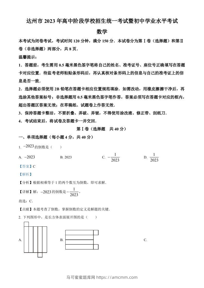 2023年四川省达州市中考数学真题（含答案）-马可蜜蜜题库网