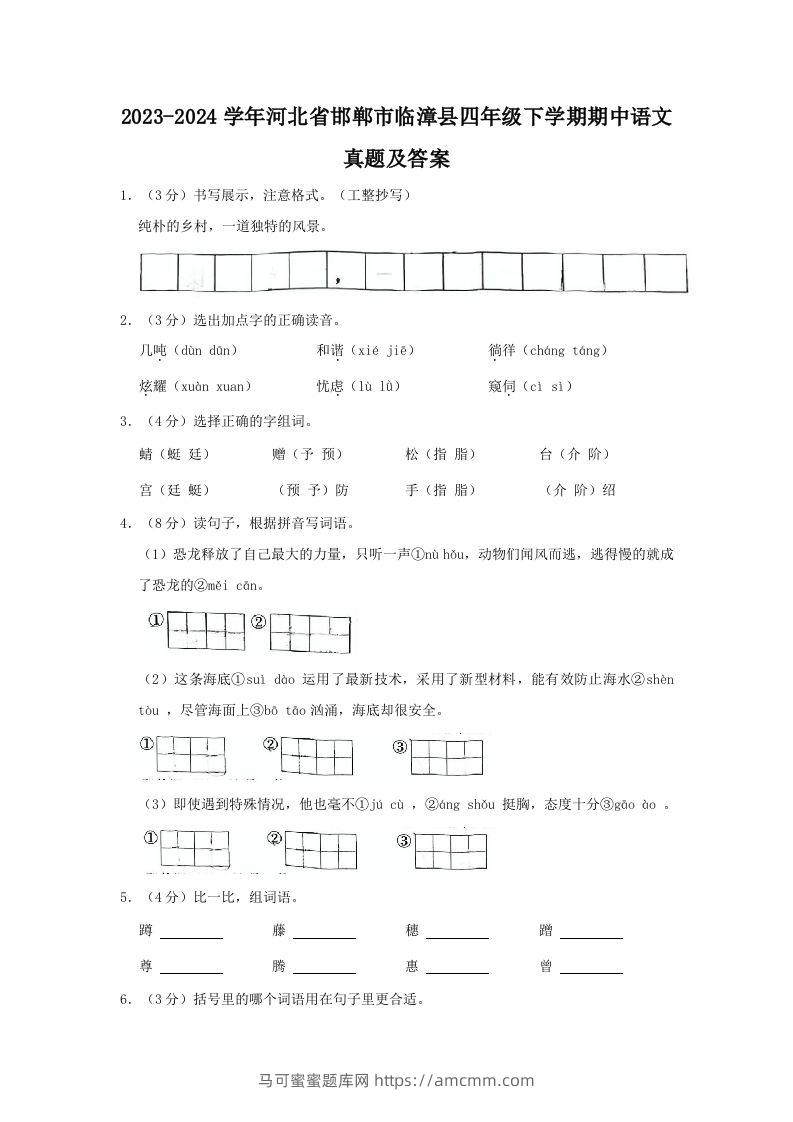2023-2024学年河北省邯郸市临漳县四年级下学期期中语文真题及答案(Word版)-马可蜜蜜题库网