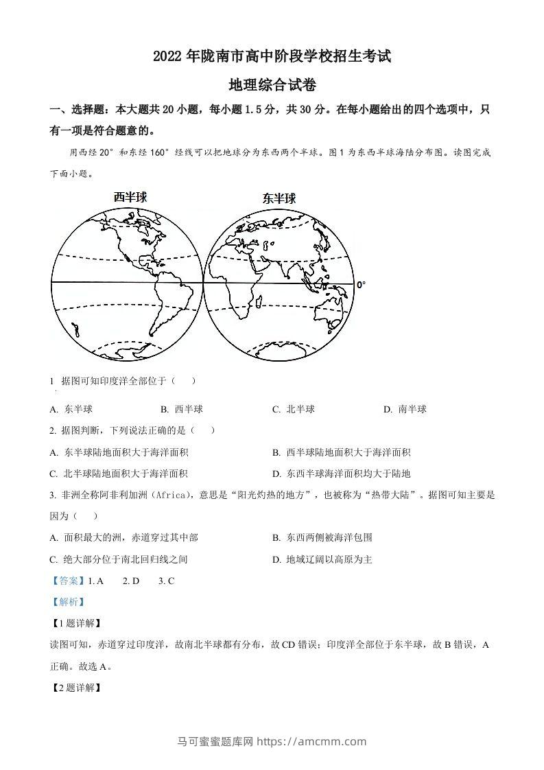 2022年甘肃省陇南市中考地理真题（含答案）-马可蜜蜜题库网
