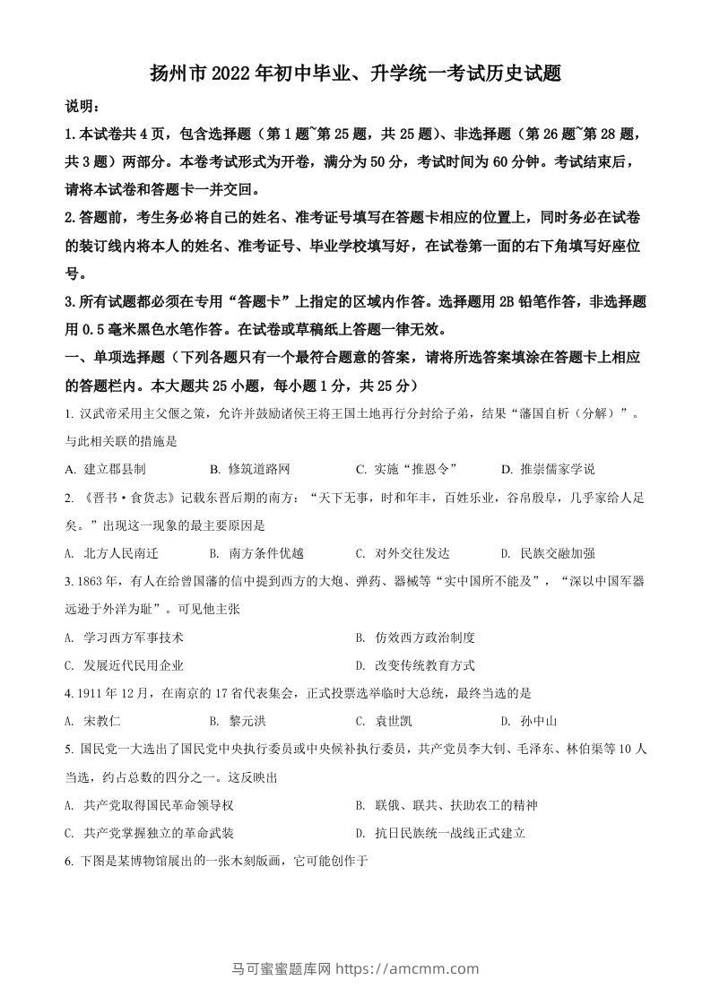 2022年江苏省扬州市中考历史真题（空白卷）-马可蜜蜜题库网
