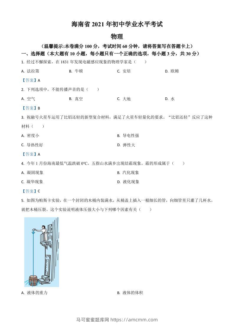 2021年海南省中考物理试题-马可蜜蜜题库网