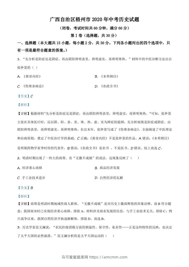广西自治区梧州市2020年中考历史试题（含答案）-马可蜜蜜题库网