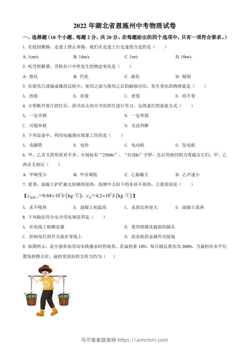 2022年湖北省恩施州中考物理试题（空白卷）-马可蜜蜜题库网