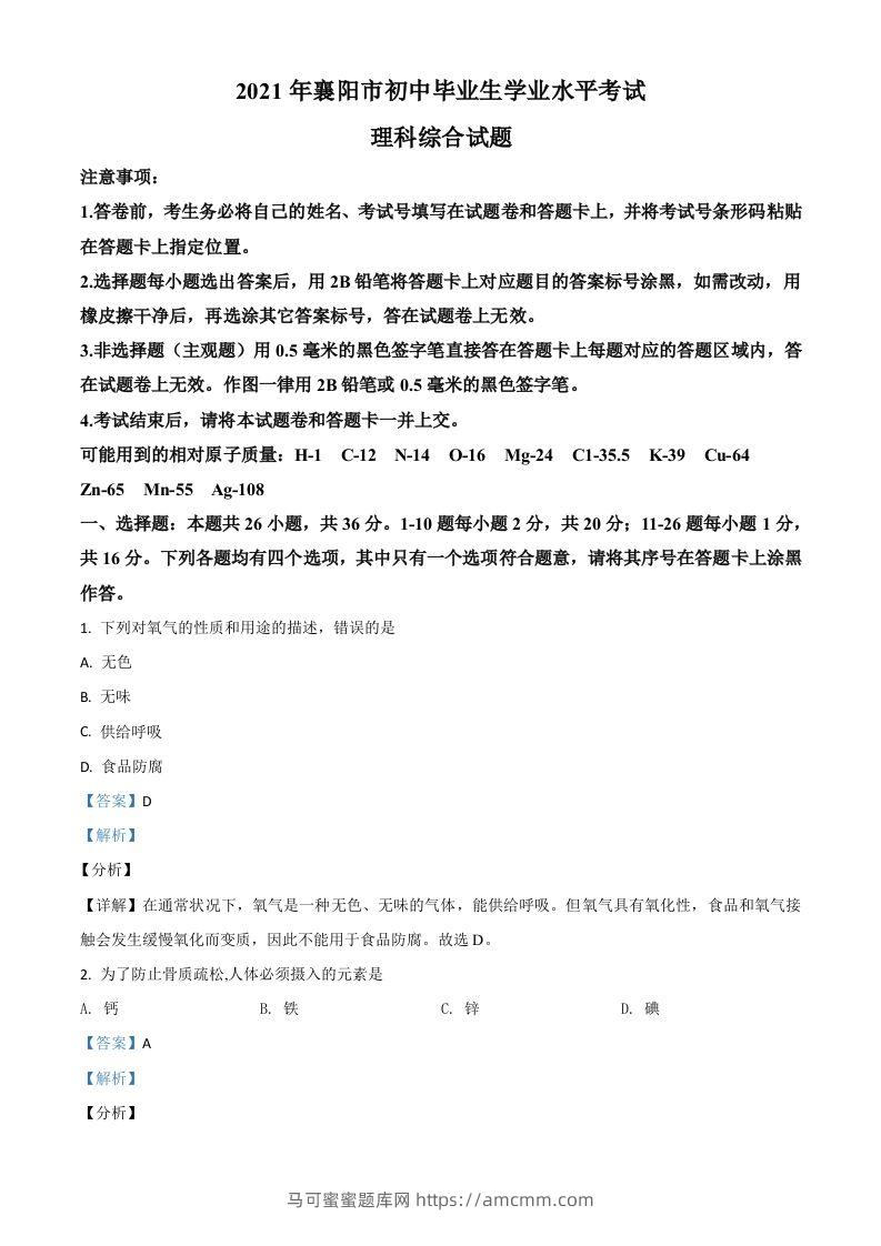湖北省襄阳市2021年中考化学试题（含答案）-马可蜜蜜题库网