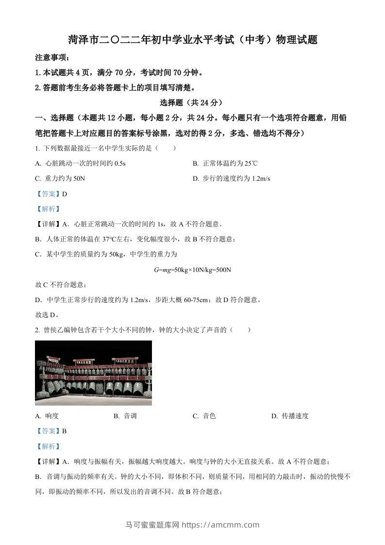 2022年山东省菏泽市中考物理试题（含答案）-马可蜜蜜题库网