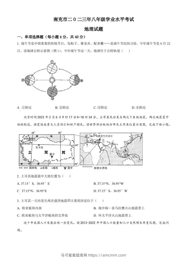2023年四川省南充市中考地理真题（空白卷）-马可蜜蜜题库网