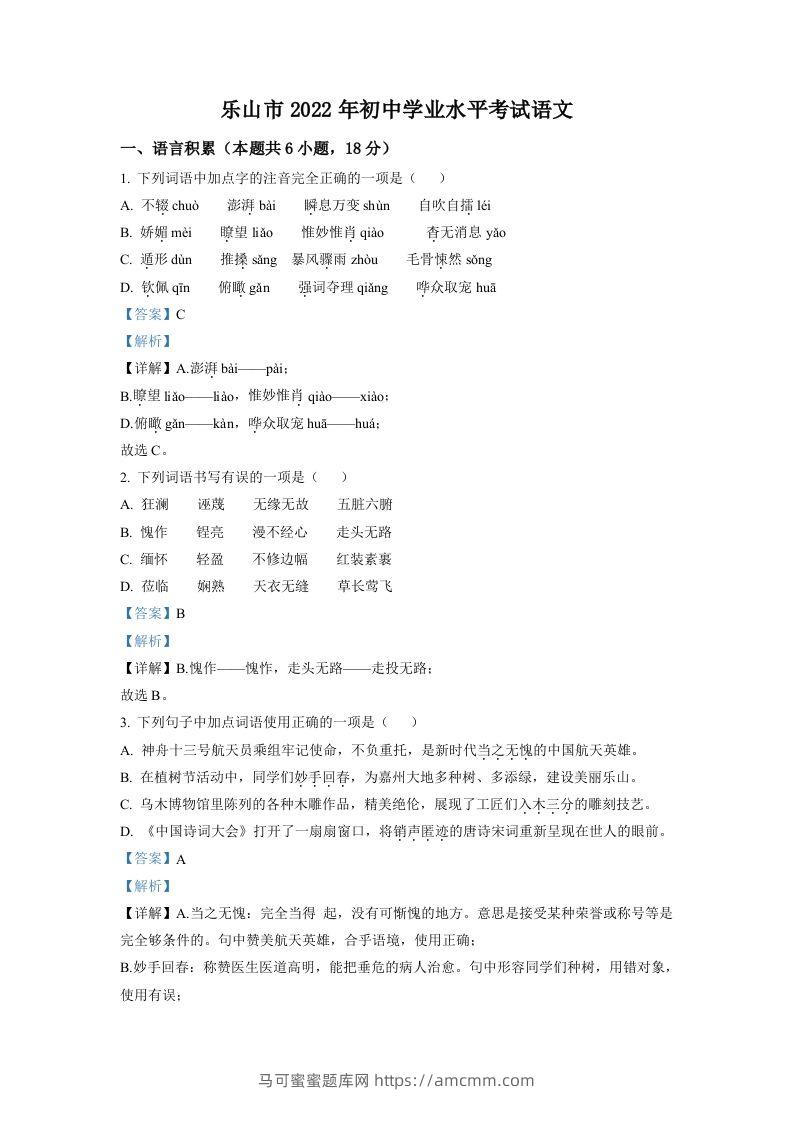 2022年四川省乐山市中考语文真题（含答案）-马可蜜蜜题库网
