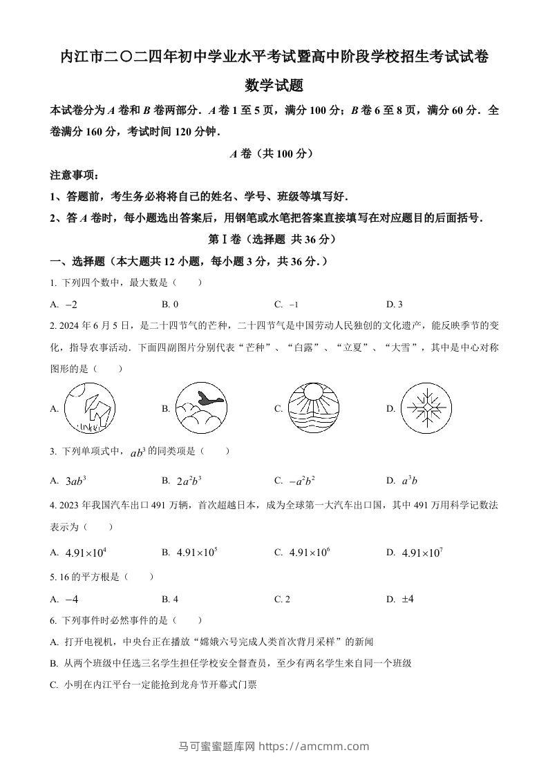 2024年四川省内江市中考数学试题（空白卷）-马可蜜蜜题库网
