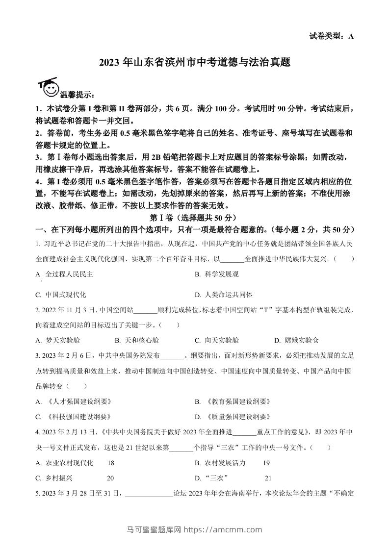 2023年山东省滨州市中考道德与法治真题（空白卷）-马可蜜蜜题库网