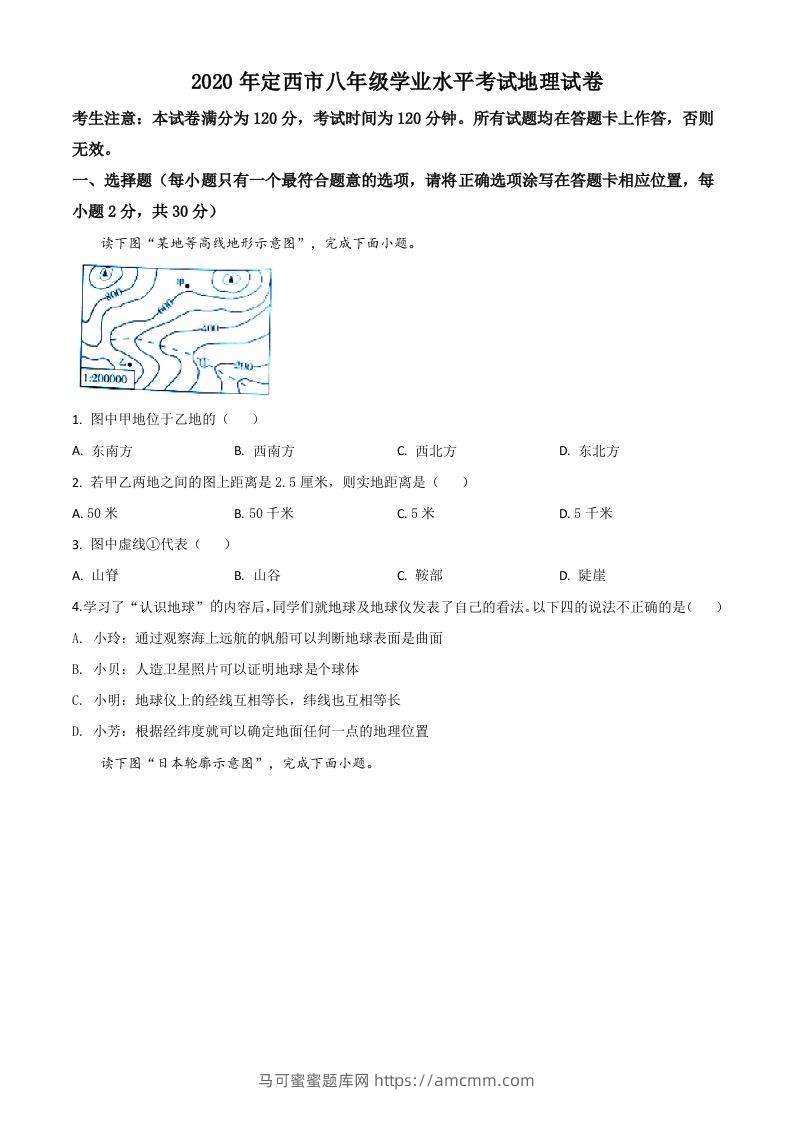 甘肃省定西市2020年中考地理试题（空白卷）-马可蜜蜜题库网
