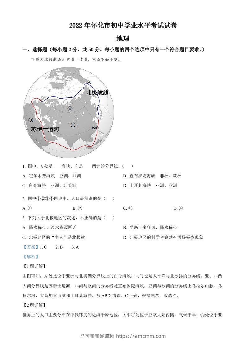 2022年湖南省怀化市中考地理真题（含答案）-马可蜜蜜题库网