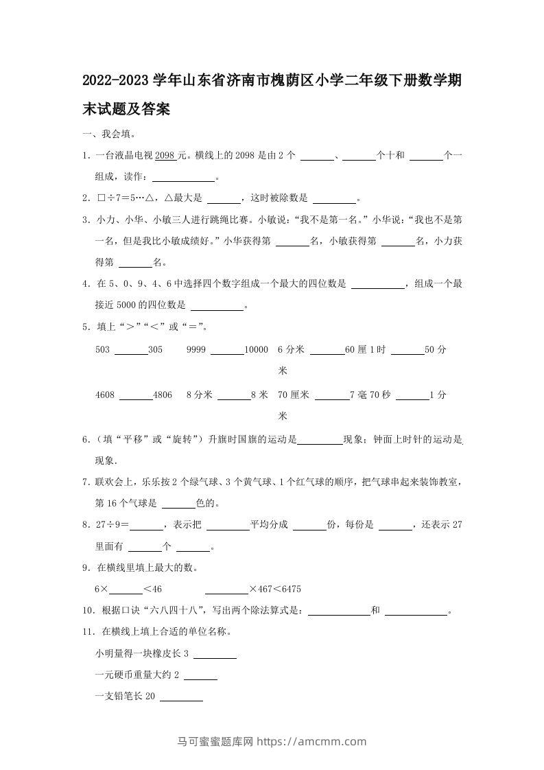 2022-2023学年山东省济南市槐荫区小学二年级下册数学期末试题及答案(Word版)-马可蜜蜜题库网