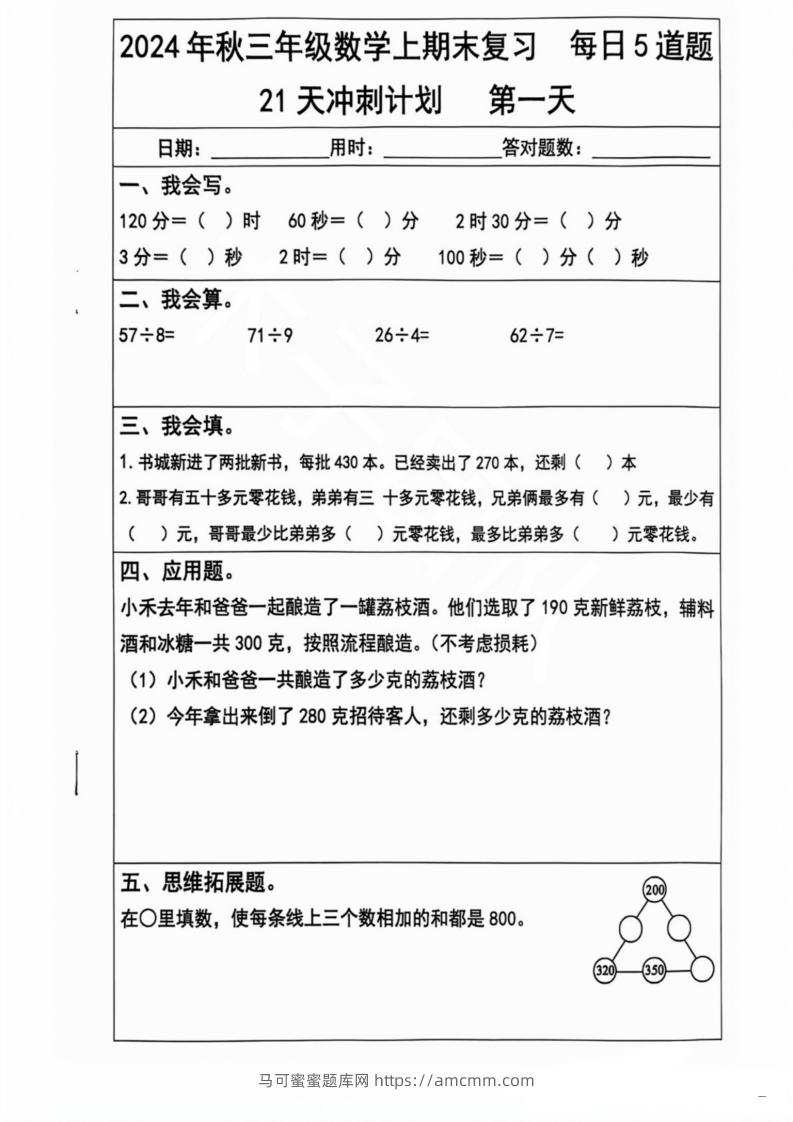 2024秋三年级数学上册期末复习每日5题（21天冲刺计划）-马可蜜蜜题库网