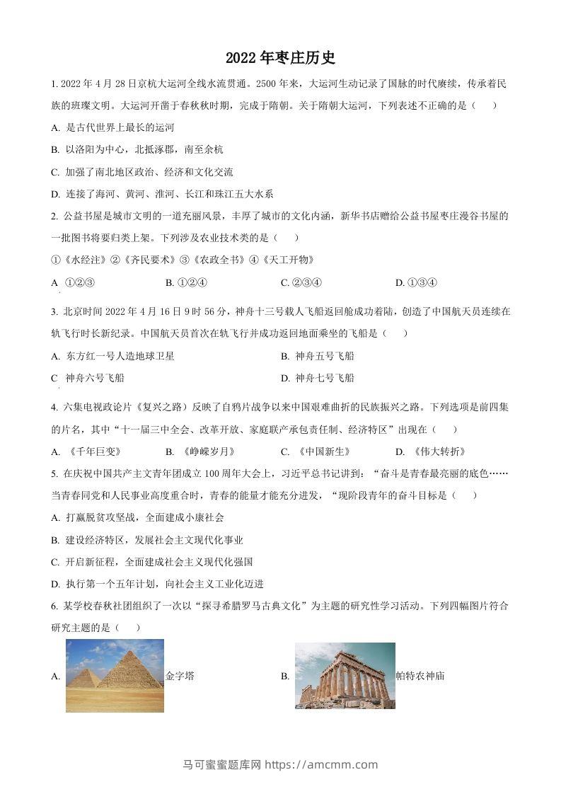 2022年山东省枣庄市中考历史真题（空白卷）-马可蜜蜜题库网
