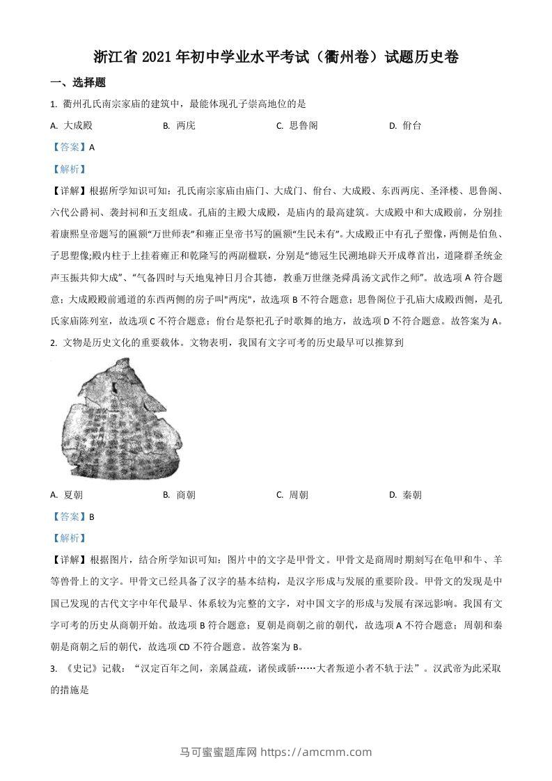 浙江省衢州市2021年中考历史试题（含答案）-马可蜜蜜题库网