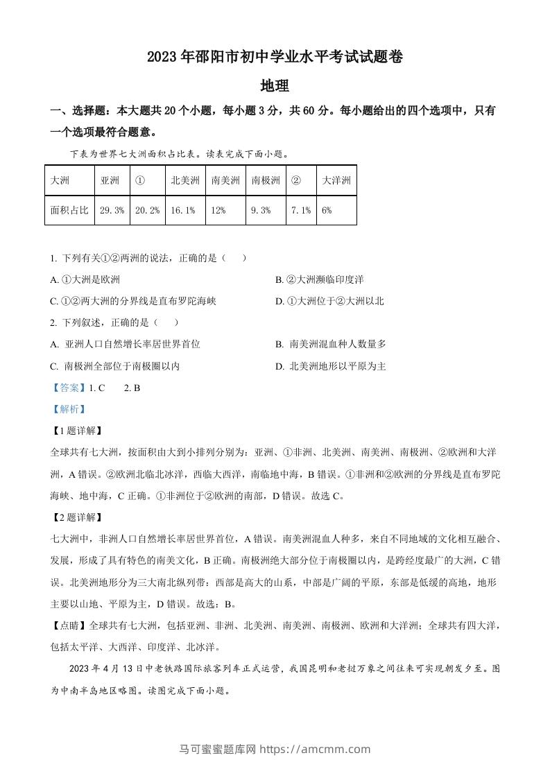 2023年湖南省邵阳市中考地理真题（含答案）-马可蜜蜜题库网
