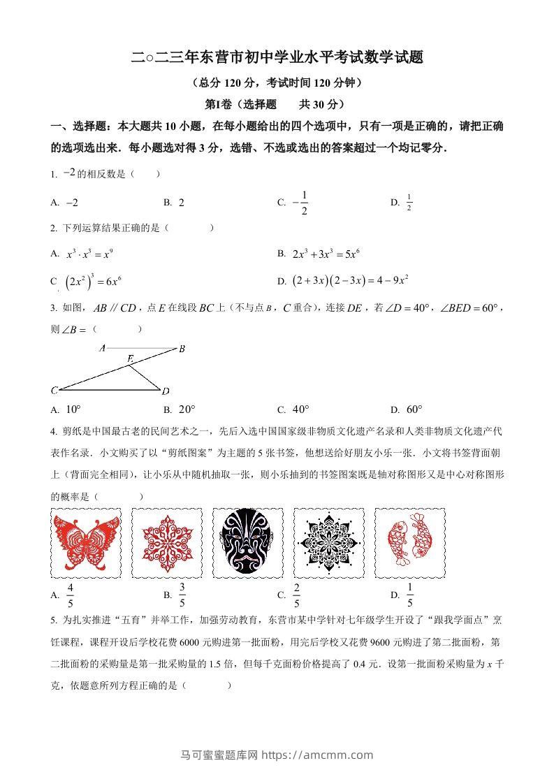 2023年山东省东营市中考数学真题（空白卷）-马可蜜蜜题库网