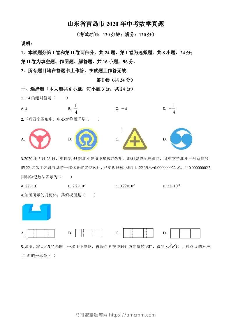 山东省青岛市2020年中考数学试题（空白卷）-马可蜜蜜题库网