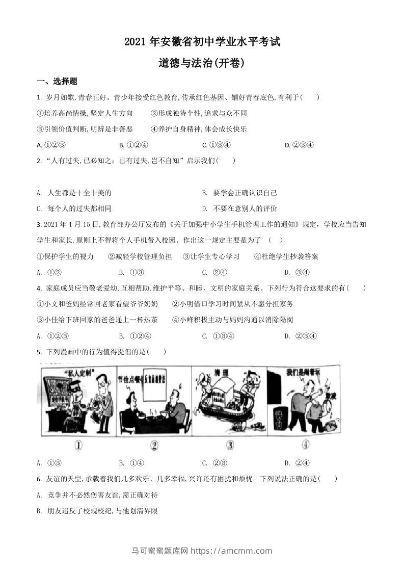 安徽省2021年中考道德与法治试题（空白卷）-马可蜜蜜题库网