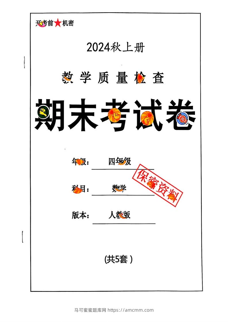 2024秋四上数学期末试卷人教版-马可蜜蜜题库网