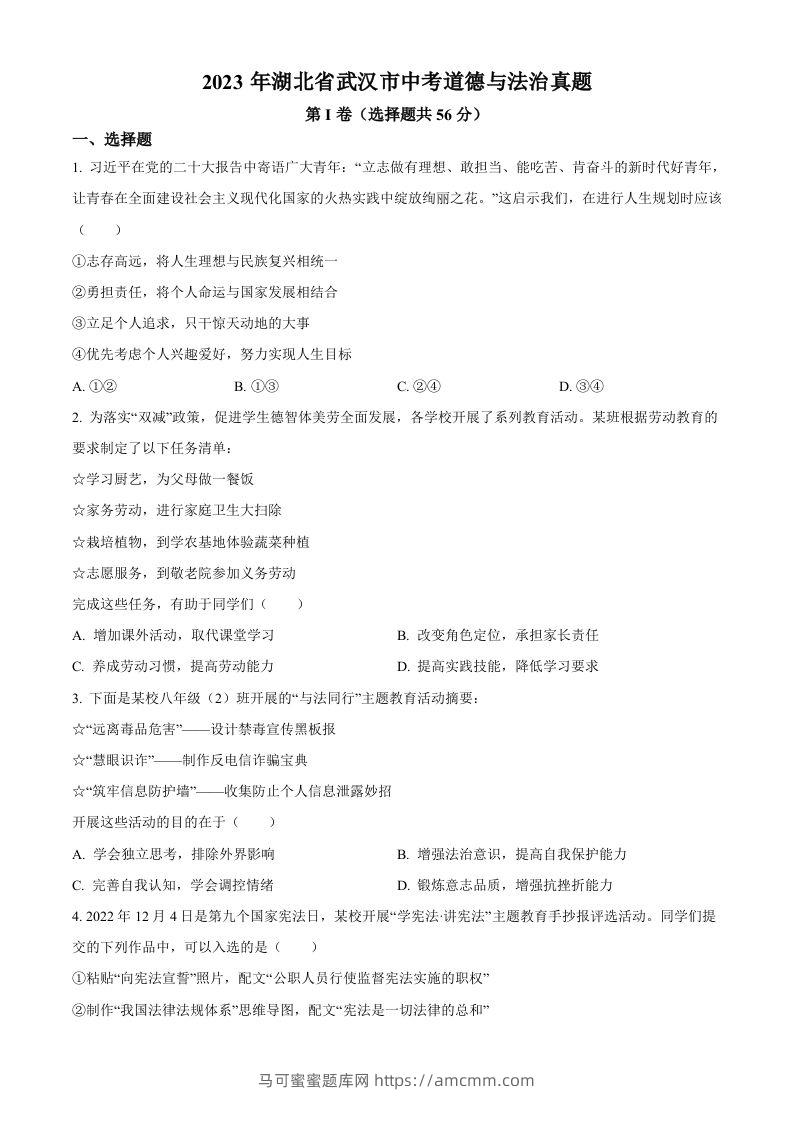 2023年湖北省武汉市中考道德与法治真题（空白卷）(1)-马可蜜蜜题库网
