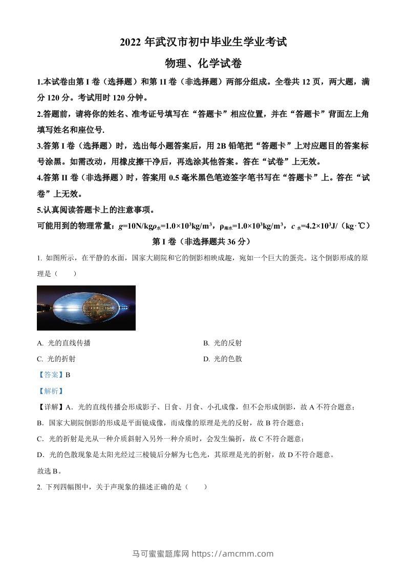 2022年湖北省武汉市中考物理试题（含答案）-马可蜜蜜题库网