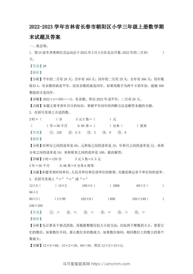 2022-2023学年吉林省长春市朝阳区小学三年级上册数学期末试题及答案(Word版)-马可蜜蜜题库网