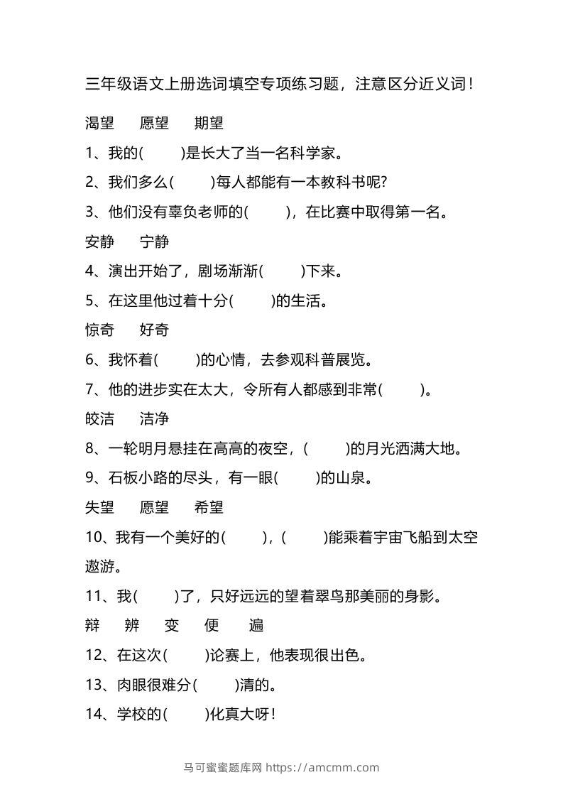 三（上）语文选词填空专项练习题-马可蜜蜜题库网