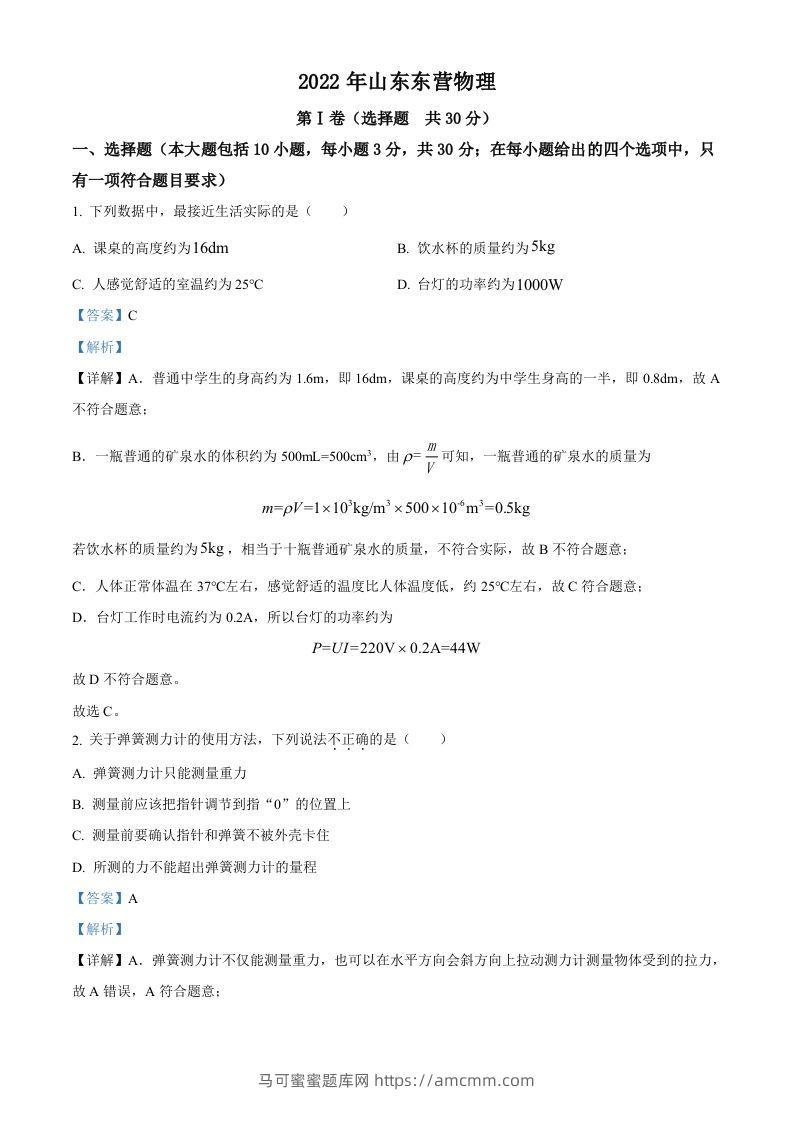 2022年山东省东营市中考物理试题（含答案）(1)-马可蜜蜜题库网